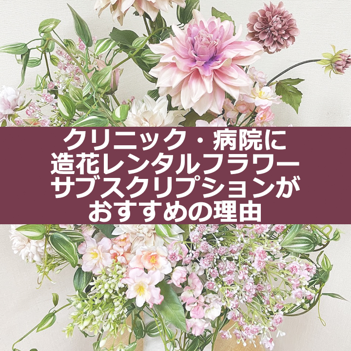 クリニック・病院に造花レンタルフラワーがおすすめの理由