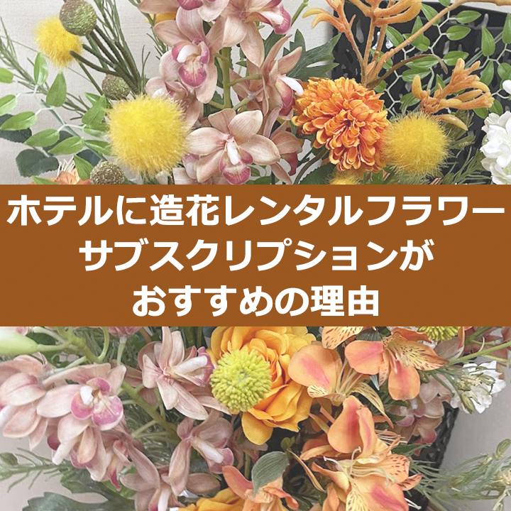 ホテルに造花レンタルフラワーがおすすめの理由