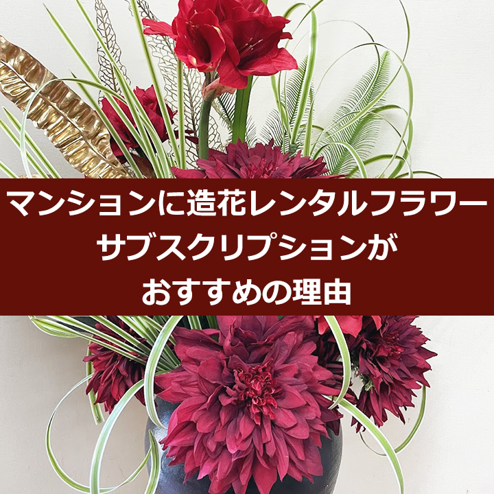 マンションに造花レンタルフラワーがおすすめの理由