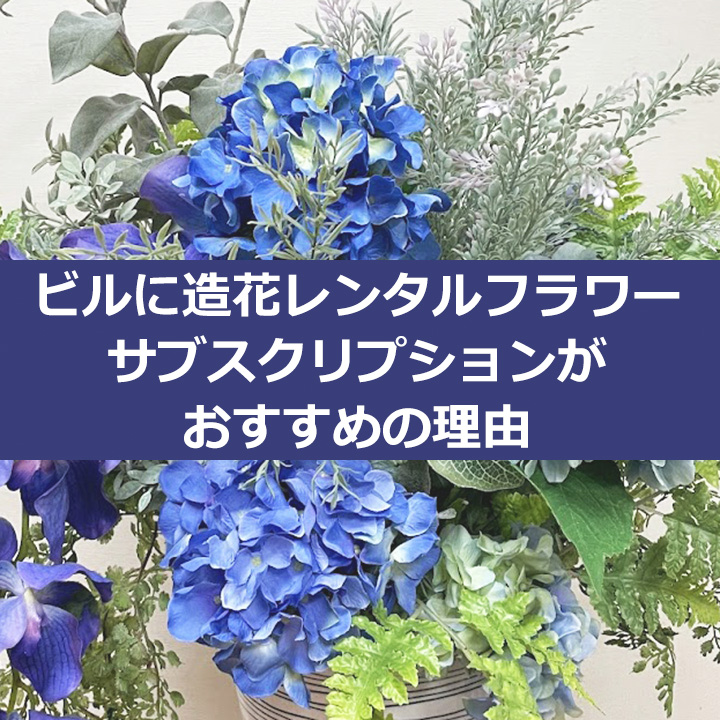 ビルに造花レンタルフラワーがおすすめの理由