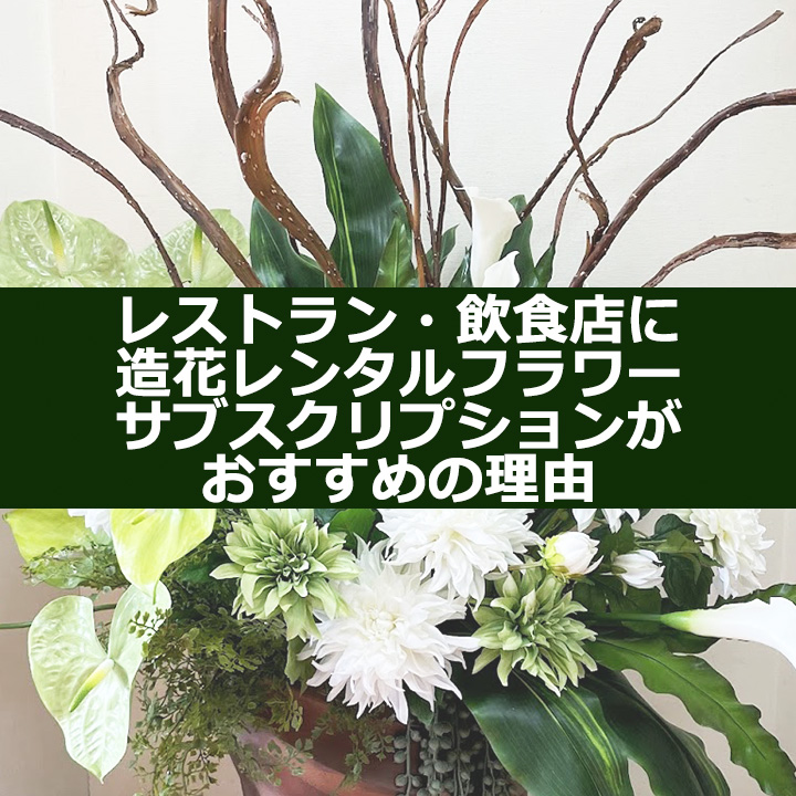 レストラン・飲食店に造花レンタルフラワーがおすすめの理由