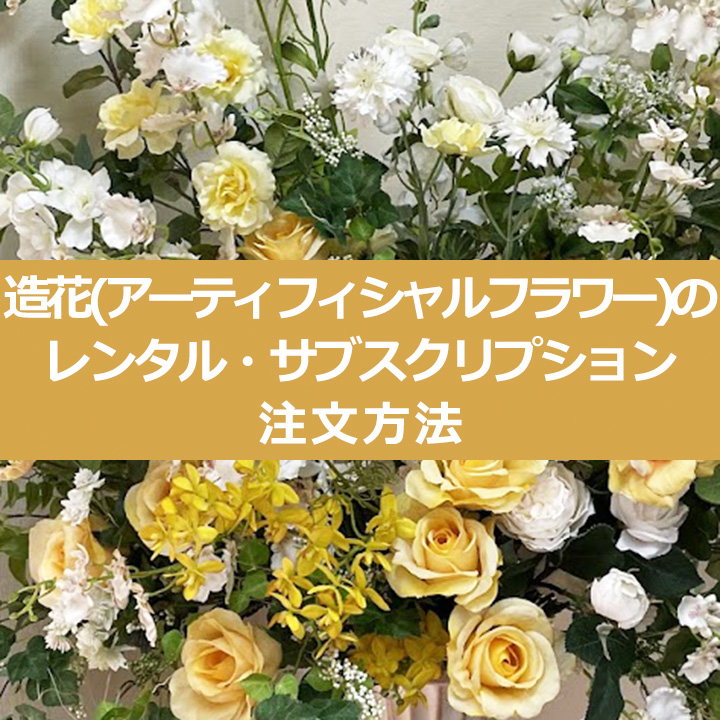 造花(アーティフィシャルフラワー)のレンタル・サブスクリプション注文方法
