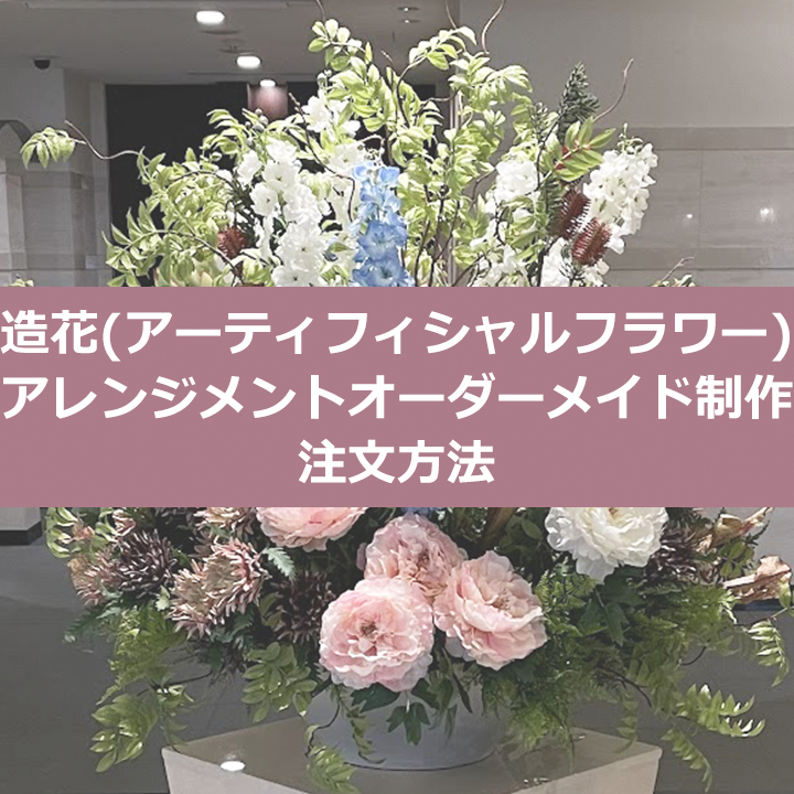 造花(アーティフィシャルフラワー)アレンジメントオーダーメイド制作の注文方法