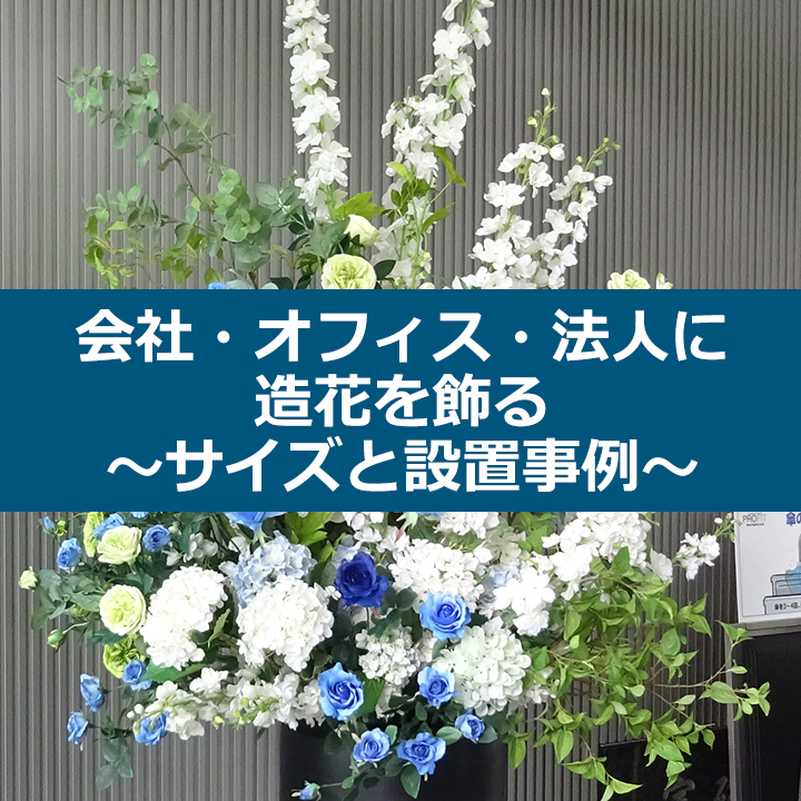 会社・オフィス・法人に造花を飾る～サイズと設置事例～