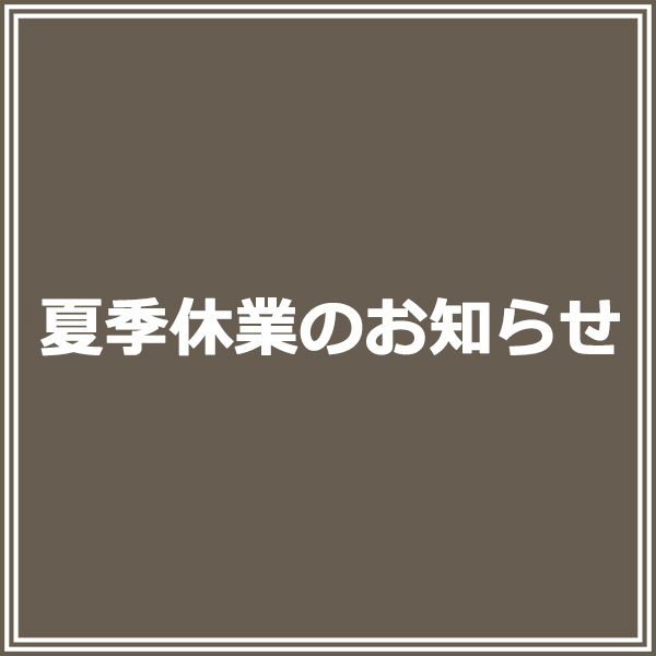 夏季休業のお知らせ